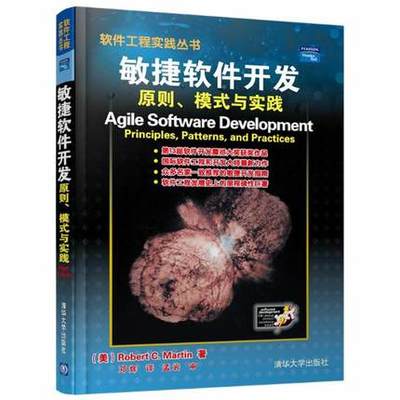 敏捷軟件開發(fā):原則.模式與實踐//軟件工程實踐叢書 ROBERT C.MARTIN 著作 鄧輝 譯者 計算機軟件工程(新)專業(yè)科技