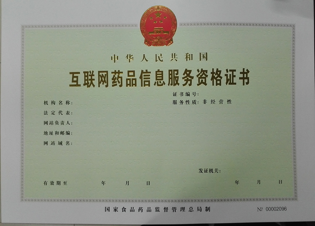 互聯網藥品信息服務資格證書申請與互聯網信息服務的合規要點
